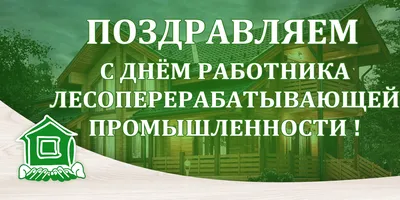 С Днем работников леса! | Федерация профсоюзов Республики Татарстан