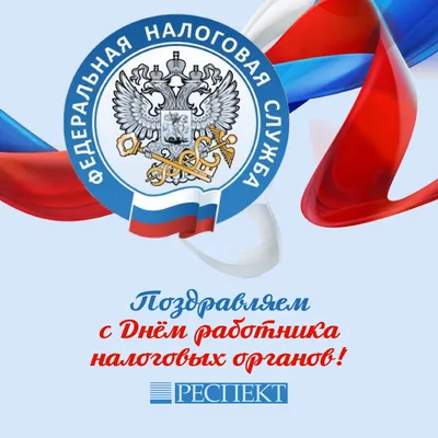 21 ноября - День работника налоговых органов РФ