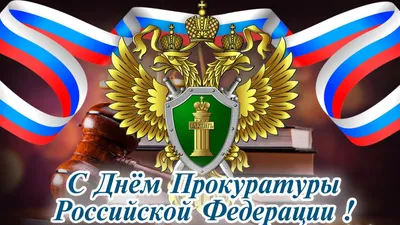 С Днем работника прокуратуры Российской Федерации! — Округ ТВ