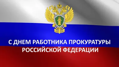 День работника прокуратуры Российской Федерации | Дальнереченский  муниципальный район