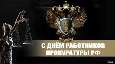 Поздравления с Днём работников прокуратуры