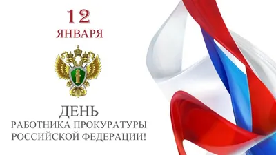 С Днем работников прокуратуры 2023: лучшие поздравления в стихах, прозе,  картинках, история праздника — Разное