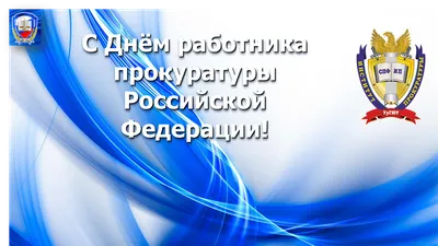 12 января – День работника прокуратуры Российской Федерации