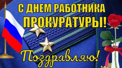 Какой праздник сегодня  - День работников прокуратуры -  открытки, поздравления - Апостроф