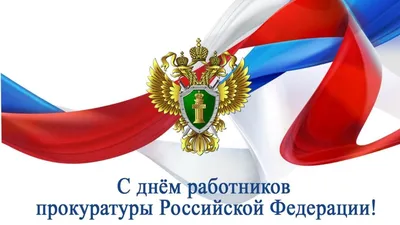 День работников прокуратуры Украины - картинки и открытки с праздником 1  декабря - Телеграф