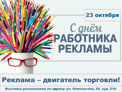 Сегодня - День работника рекламы - 23 Октября 2010 - АЛИСА Рекламное  Агентство