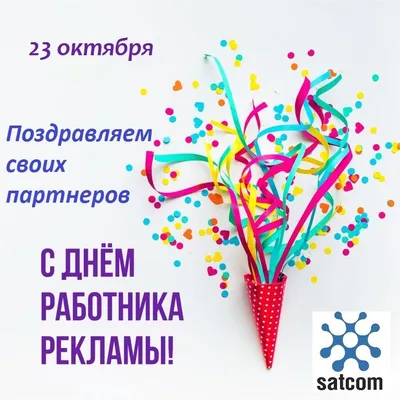 Сегодня в России отмечают День работников рекламы | ИА “ОнлайнТамбов.ру”