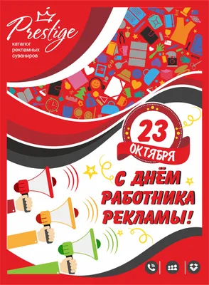Реклама – двигатель торговли!» 23 октября – День работников рекламы в  России | телеканал ТОЛЬЯТТИ 24
