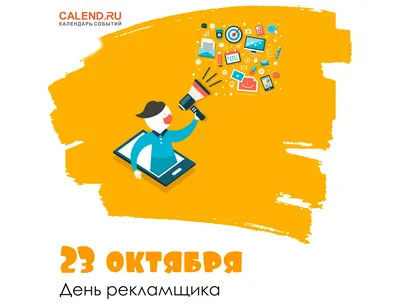 23 октября — День работников рекламы в России / Открытка дня / Журнал  