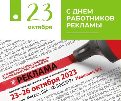 Поздравляем с профессиональным праздником - Днем работников рекламы!