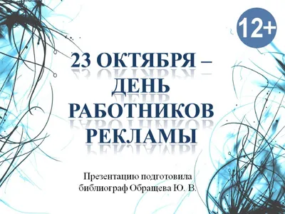 23 октября мы отмечали День работников рекламы