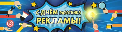 Картинки с днем работников рекламы с поздравлениями в прозе, бесплатно  скачать или отправить