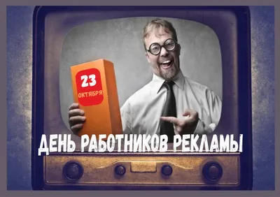 С Днем работников рекламы!