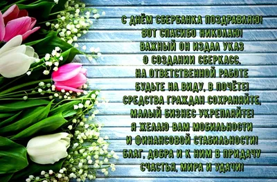 День работников Сбербанка России - 12 ноября 🌹красивое поздравление  виде... | Открытки, Ноябрь, С днем рождения