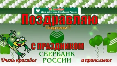 С Днём работников Сбербанка: открытки, мерцающие гифки, поздравления