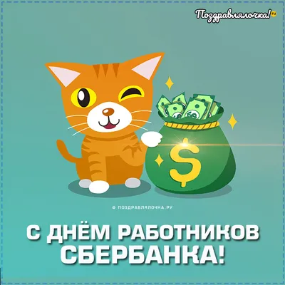 День Сбербанка России, 12 ноября: красивые поздравления в стихах и  картинках с праздником » Информационно аналитический портал «Твоя Свободная  трибуна»