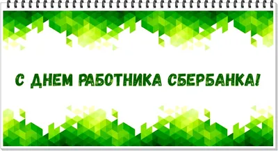 Открытки на день работников Сбербанка России