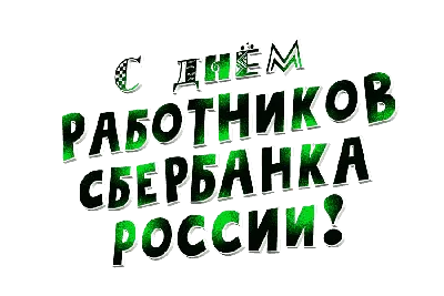 День работников Сбербанка России :: Новости :: Управление кадровой политики  :: Управления :: Подразделения - Администрация и городская Дума  муниципального образования город-герой Новороссийск