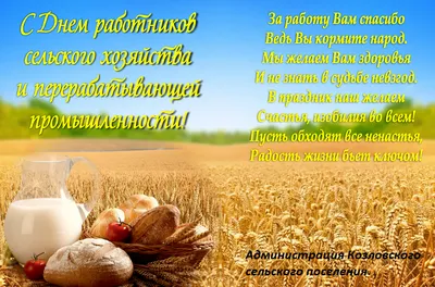 С днем работника сельского хозяйства и перерабатывающей промышленности! —  Официальный сайт Добровского сельского поселения Симферопольского района  Республики Крым