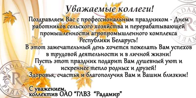 Поздравляем с Днём работника сельского хозяйства и перерабатывающей  промышленности!