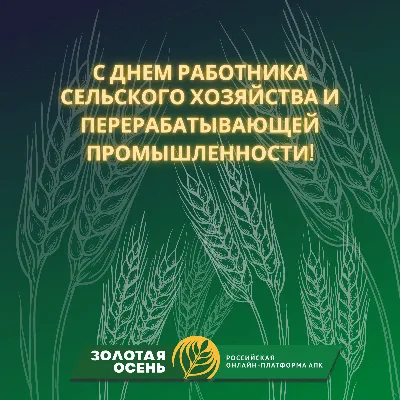 Поздравляем с Днем работника сельского хозяйства и перерабатывающей  промышленности!