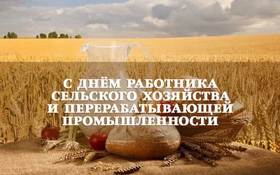 Поздравляем с днем работников сельского хозяйства и перерабатывающей  промышленности!