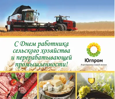 С Днем работника сельского хозяйства и перерабатывающей промышленности! |  Поддорский муниципальный район