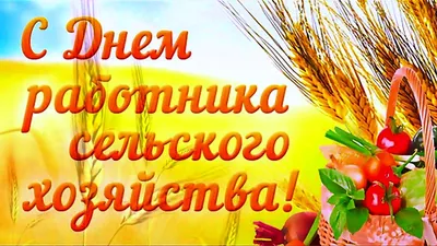 С Днем работника сельского хозяйства и перерабатывающей промышленности!