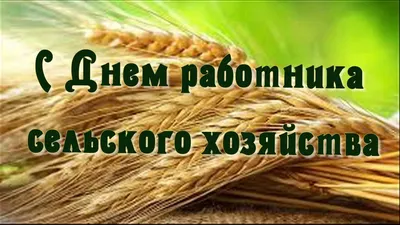 Бесплатная музыкальная анимационная открытка в день сельского хозяйства | Сельское  хозяйство, Открытки, Картинки