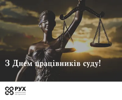 С Днем работников суда Украины 2023: поздравления в стихах, прозе и  картинках — Украина