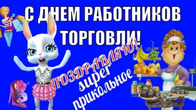 С Днем работника торговли!! Минский хладокомбинат №2