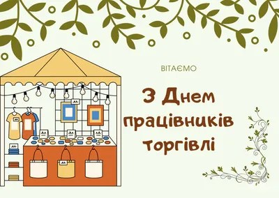 С Днем работников торговли в Украине 2022: поздравления в прозе и стихах,  картинки на украинском — Украина — 