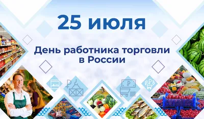 Поздравления с Днем работников торговли 2022 в прозе, стихах и СМС - Толк  