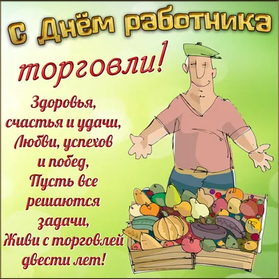 День работника торговли : новые красивые открытки и  поздравления в стихах - 