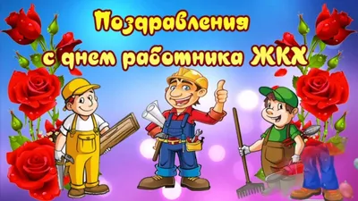 С Днем работников ЖКХ! Яркие поздравления в открытках и стихах 19 марта |  Курьер.Среда | Дзен