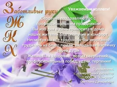 Поздравление с Днем работника жилищно-коммунального хозяйства — ООО СК  "Комфорт"