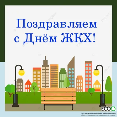 Поздравляем с Днем работников бытового обслуживания населения и жилищно-коммунального  хозяйства!