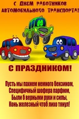 С наступающим Днем работников автомобильного транспорта!