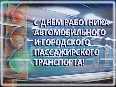 Профсоюз УД Президента РФ поздравляет с Днём автомобилиста!