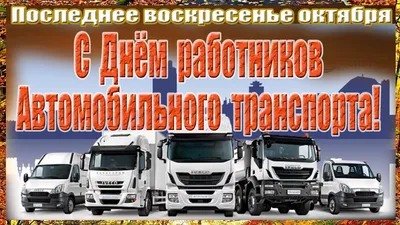 С днём работников автомобильного и городского пассажирского транспорта! |  Дума Артёмовского городского округа