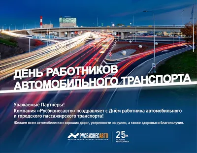 С Днём работников автомобильного и городского пассажирского транспорта!