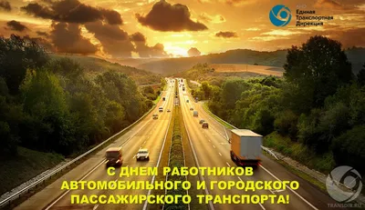 29 октября - День работника автомобильного и городского пассажирского  транспорта