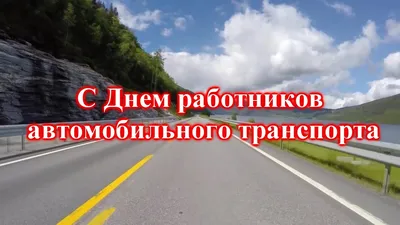 С Днем работников автомобильного и городского пассажирского транспорта! |  Местное время - новости Рубцовска и Алтайского края