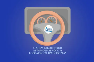 🚘 Поздравляем с Днём работника автомобильного и городского пассажирского  транспорта! • АГНКС Газомоторное топливо.