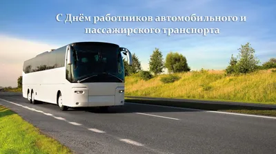 В последнее воскресенье октября, по традиции отмечается День работника  автомобильного транспорта |  | Гулькевичи - БезФормата