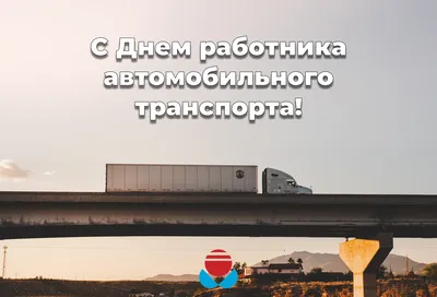 С Днем работников автомобильного транспорта! » АО «Обеспечение РФЯЦ-ВНИИЭФ»