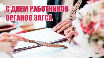 Добрые поздравления с Днем работников ЗАГСа в красивых открытых и теплых  словах 18 декабря | Весь Искитим | Дзен