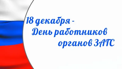  года - День работников органов ЗАГСа