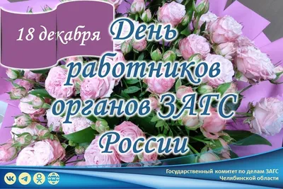 ДЕНЬ РАБОТНИКОВ ОРГАНОВ ЗАГС - новости Нового Уренгоя