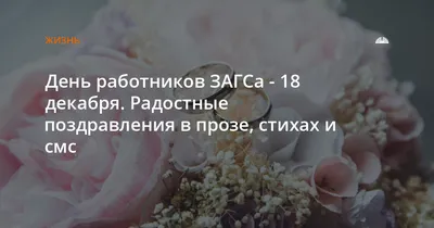 Поздравления с Днем работников ЗАГСа 18 декабря в прозе, стихах и смс -  Толк 